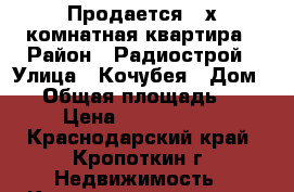 Продается 2-х комнатная квартира › Район ­ Радиострой › Улица ­ Кочубея › Дом ­ 8 › Общая площадь ­ 50 › Цена ­ 1 400 000 - Краснодарский край, Кропоткин г. Недвижимость » Квартиры продажа   